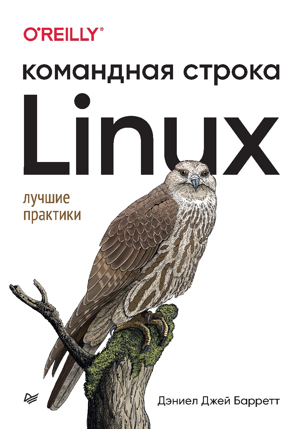 Linux_Командная_строка_Дэниел_Джей_Барретт_2023